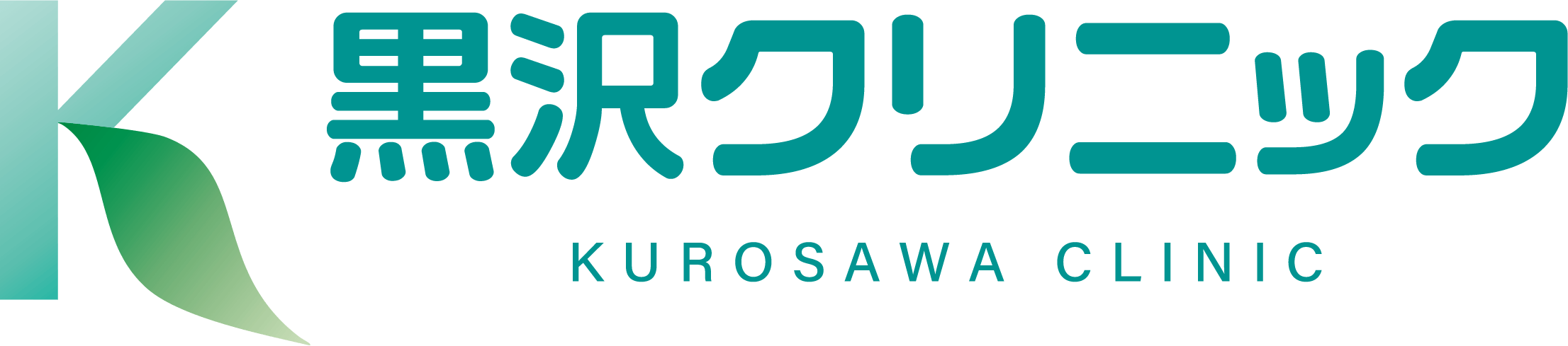 黒沢クリニック